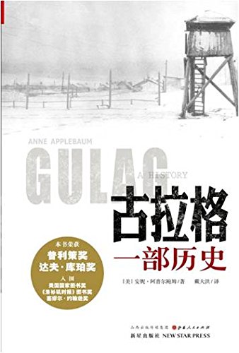 《古拉格:一部历史》阿普尔鲍姆/里程碑式的学术著作/epub+mobi+azw3插图