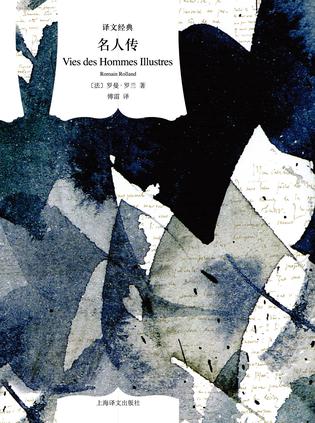 《名人传》罗曼·罗兰/人类历史上极富天才而创建至伟/epub+mobi+azw3插图
