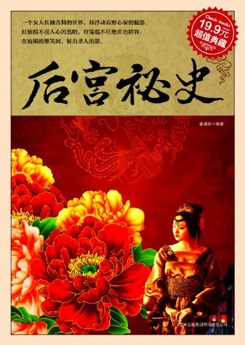 《后宫秘史》霍晨昕/出身低微的歌伎如何登上后位？/epub+mobi+azw3插图
