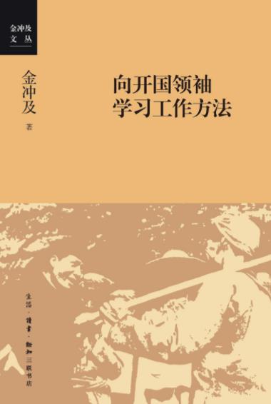 《向开国领袖学习工作方法》/金冲及文丛/epub+mobi+azw3插图