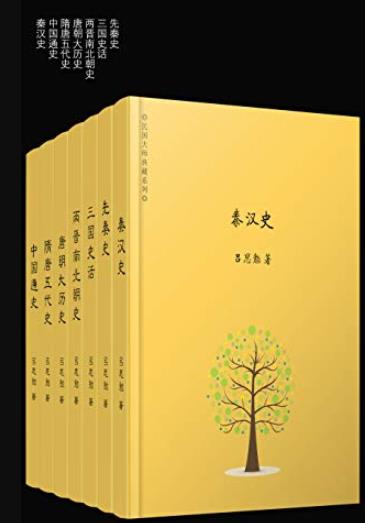 《吕思勉精选集》[套装共7册]/黄永年等大师盛赞/epub+mobi+azw3插图
