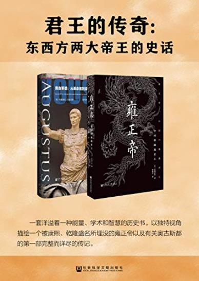 《君王的传奇》[套装全2册]/东西方两大帝王的史话/epub+mobi+azw3插图