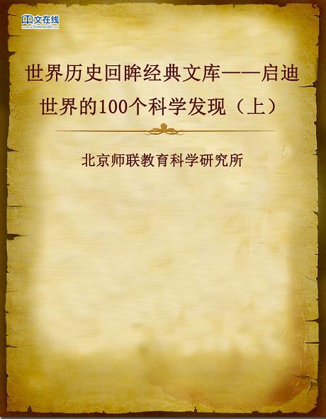 《启迪世界的100个科学发现》上册/世界历史回眸经典/epub+mobi插图
