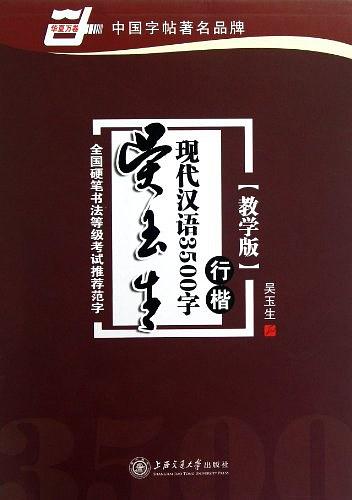 《吴玉生现代汉语3500字:行楷插图