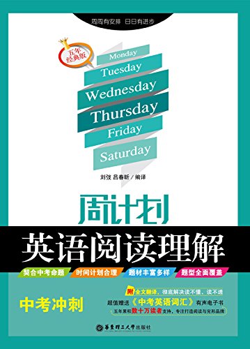 《周计划:英语阅读理解》刘弢/五年经典版·中考冲刺/epub+mobi+azw3插图