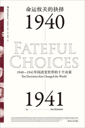 《命运攸关的抉择》克肖/命运攸关的抉择背后的逻辑/epub+mobi+azw3插图