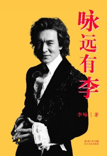 《咏远有李》李咏/纪念我们心中永远的李咏/epub+mobi+azw3插图