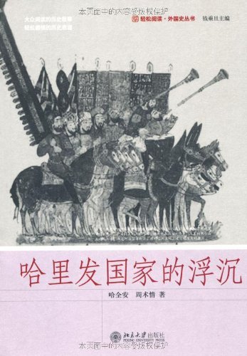 《哈里发国家的浮沉》哈全安/轻松阅读·外国史丛书/epub+mobi+azw3插图