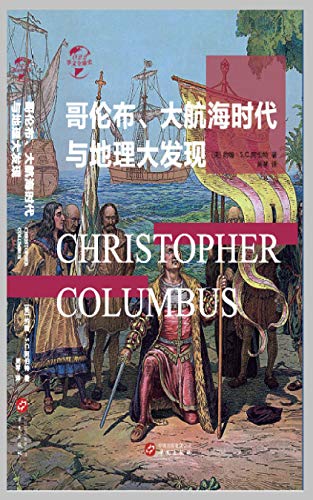 《哥伦布、大航海时代与地理大发现》阿伯特/四次远航/epub+mobi+azw3插图