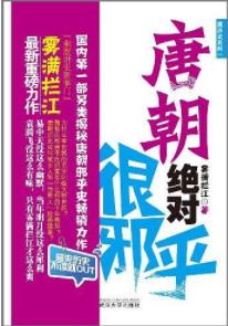 《唐朝绝对很邪乎》雾满拦江&读历史比易中天幽默epub+mobi+azw3插图
