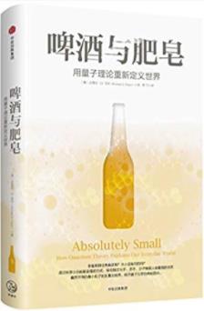 《啤酒与肥皂:用量子理论重新定义世界》科普读物epub+mobi+azw3插图