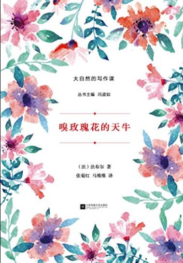 《嗅玫瑰花的天牛》法布尔/大自然的写作课/epub+mobi+azw3插图