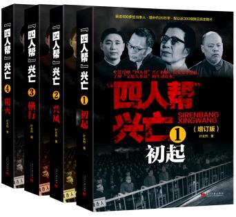 《四人帮兴亡》[套装全4卷]叶永烈/当代中国出版社/epub+mobi+azw3插图