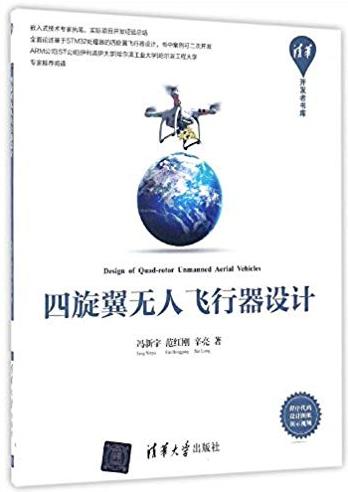 《四旋翼无人飞行器设计》冯新宇/清华开发者书库/epub+mobi+azw3插图