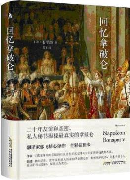 《回忆拿破仑》布里昂/私人秘书对拿破仑的回忆/epub+mobi+azw3插图