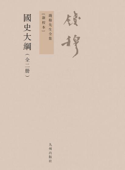 《国史大纲》[新校本全2册]/钱穆先生全集/epub+mobi+azw3插图