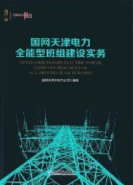 《国网天津电力全能型班组建设实务》全能型班组/epub+mobi+azw3插图