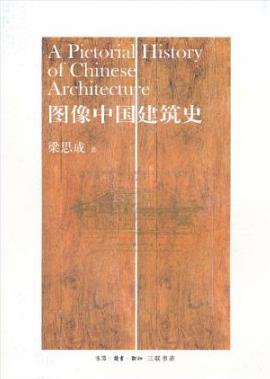 《图像中国建筑史》梁思成/中国古代建筑有机结构/epub+mobi+azw3插图