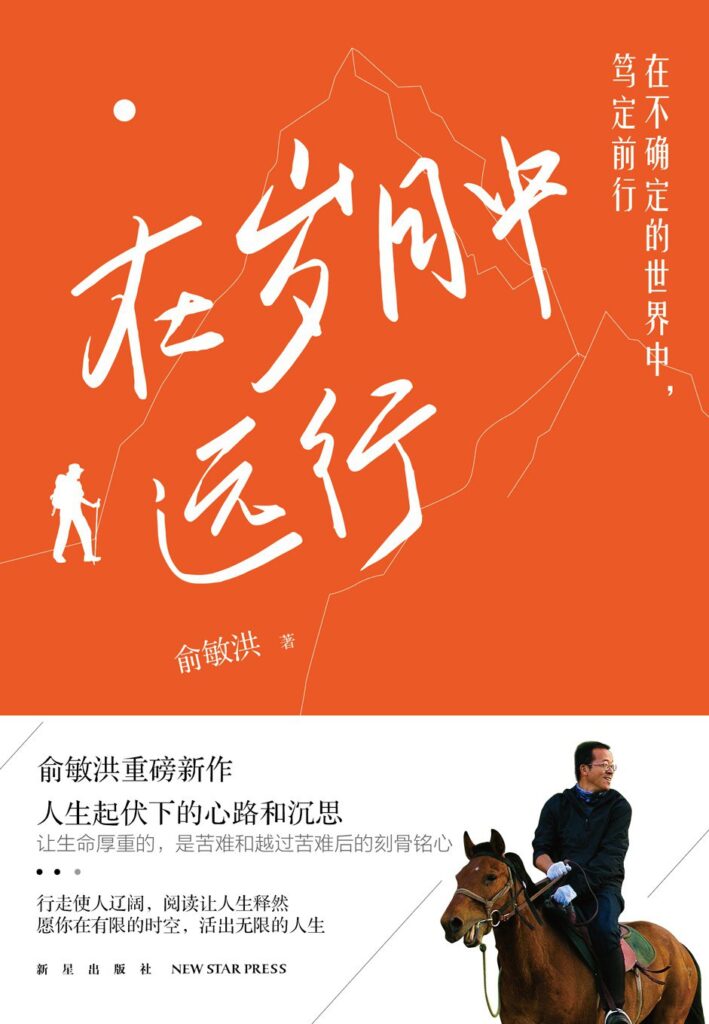 《在岁月中远行》俞敏洪/epub+azw3+mobi+pdf插图