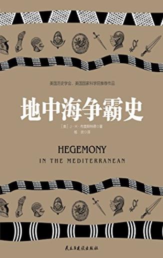 《地中海争霸史》/立体再现古代地中海世界的全貌/epub+mobi+azw3插图