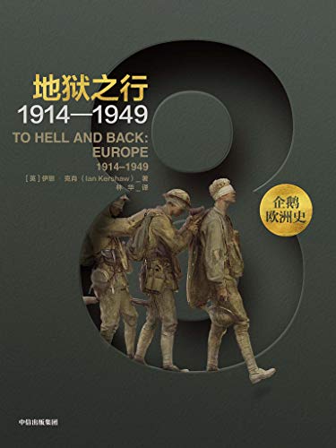 《地狱之行:1914-1949》/欧洲撼动世界的苦难与重生/epub+mobi+azw3插图