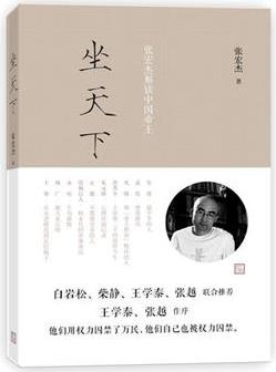 《坐天下》张宏杰/张宏杰解读中国帝王思想跃进/epub+mobi+azw3插图