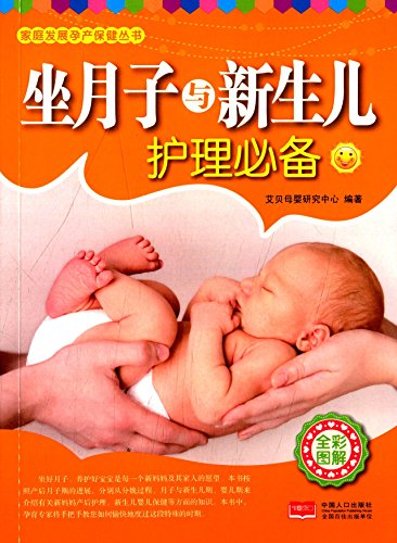 《坐月子与新生儿护理必备》/家庭发展孕产保健丛书/epub+mobi+azw3插图