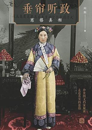 《垂帘听政》向斯/主宰中国近半个世纪统治者争议一生/epub+mobi+azw3插图