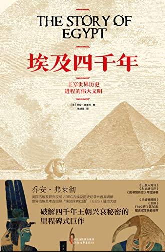 《埃及四千年》/破解四千年王朝兴衰秘密巨作/epub+mobi+azw3插图