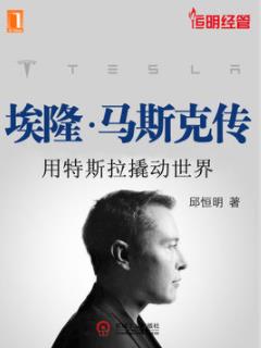 《埃隆·马斯克传》邱恒明/用特斯拉撬动世界/epub+mobi+azw3插图