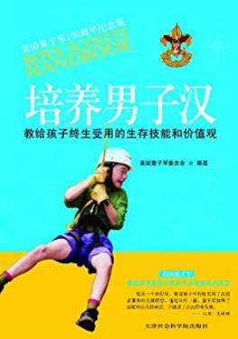 《培养男子汉》/教给孩子终生受用的生存技能和价值观/epub+mobi+azw3插图