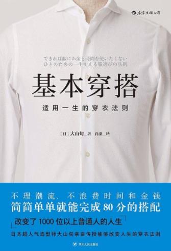 《基本穿搭》大山旬/能够改变人生的穿衣法则/epub+mobi+azw3插图