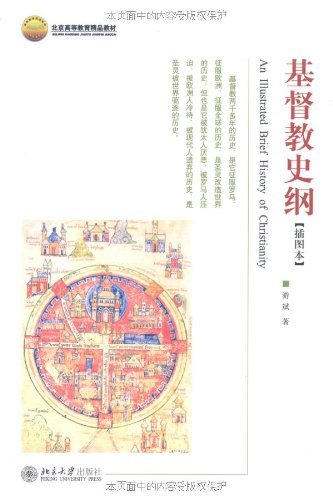 《基督教史纲》[插图本]游斌/是北京高等教育精品教材/epub+mobi+azw3插图