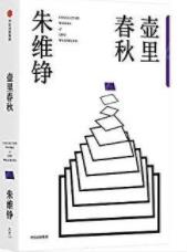 《壶里春秋》朱维铮/全景式呈现中国文明各个剖面/epub+mobi+azw3插图