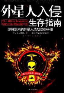 《外星人入侵生存指南》/外星人浩劫防御手册/epub+mobi+azw3插图