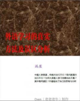《外语学习的真实方法及误区分析》漏屋/中国人学英语必读/epub插图