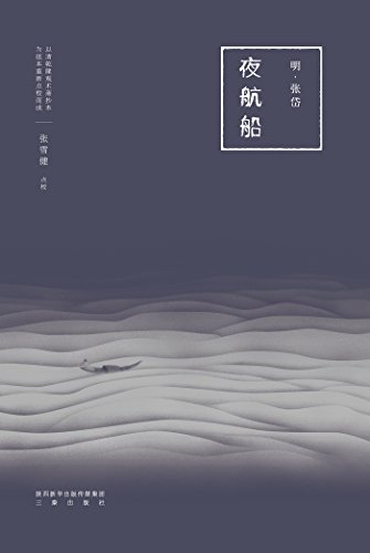 《夜航船》张岱/全新点校精排版/epub+azw3+mobi插图