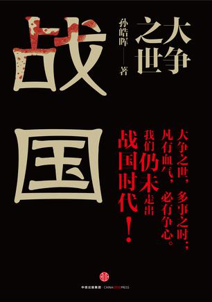《大争之世：战国》孙皓晖/起伏跌宕征伐血气的时代/epub+mobi+azw3插图