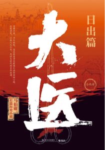 《大医·日出篇》马伯庸著/epub+mobi+azw3插图