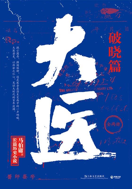 《大医·破晓篇》马伯庸/epub+azw3+mobi插图