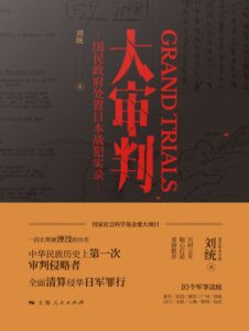 《大审判》国民政府处置日本战犯实录/epub+mobi+azw3插图