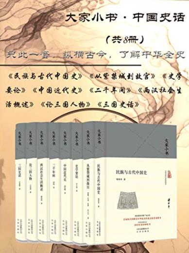 《大家小书:中国史话》[共8册]/优秀传统文化普及图书/epub+mobi+azw3插图