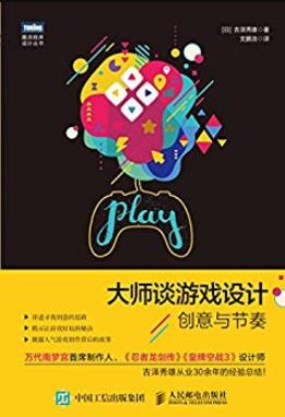 《大师谈游戏设计:创意与节奏》吉泽秀雄/图灵图书/epub+mobi+azw3插图