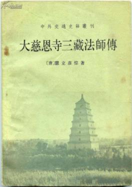 《大慈恩寺三藏法师传》[唐]慧立法师/繁体版下载/epub+mobi插图