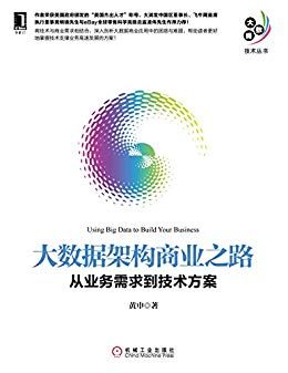 《大数据架构商业之路》黄申著/epub+mobi+azw3插图