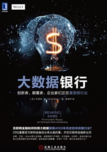 《大数据银行》/创新者颠覆者企业家们在重塑银行业/epub+mobi+azw3插图