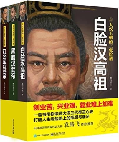 《大汉王朝的三张脸谱》[套装共3册]飘雪楼主/帝王心史/epub+mobi+azw3插图