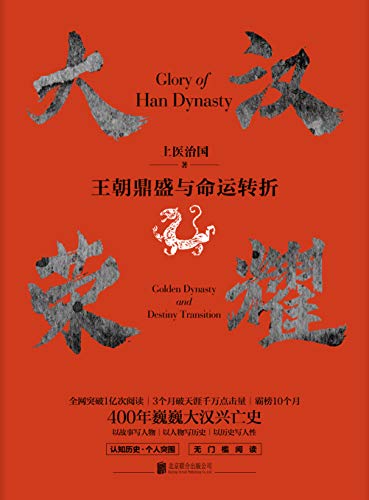 《大汉荣耀》[1-2]上医治国/几十年间站上世界王朝之巅/epub+mobi+azw3插图