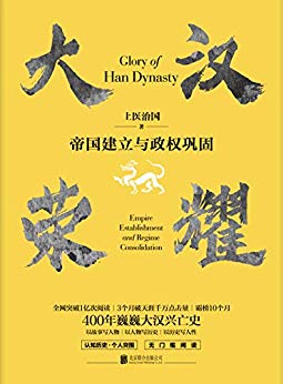 《大汉荣耀》[1-2]上医治国/几十年间站上世界王朝之巅/epub+mobi+azw3插图1