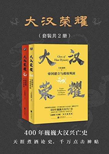 《大汉荣耀》套装共2册/书读懂400年巍巍大汉兴亡史/epub+mobi+azw3插图
